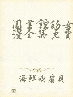 图书馆的女友动漫全集免费看