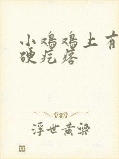 小鸡鸡上有一个硬疙瘩