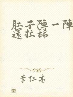 肚子阵一阵绞痛还拉稀