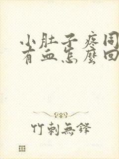 小肚子疼同房后有血怎么回事