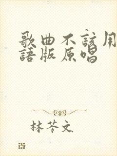 歌曲不该用情粤语版原唱