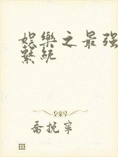 娱乐之最强炮王系统