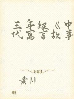 三年级《中国古代寓言故事》封面