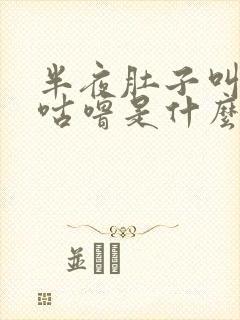 半夜肚子叫咕噜咕噜是什么原因