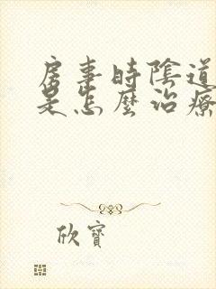 房事时阴道出血是怎么治疗