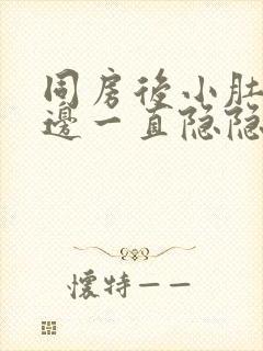 同房后小肚子右边一直隐隐痛