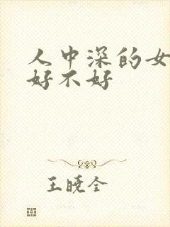 人中深的女人命好不好