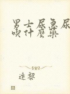 男士尿急尿频繁吃什么药