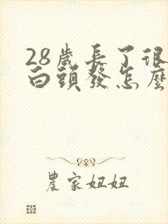 28岁长了很多白头发怎么回事