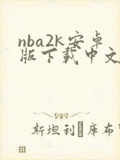 nba2k安卓版下载中文版破解版