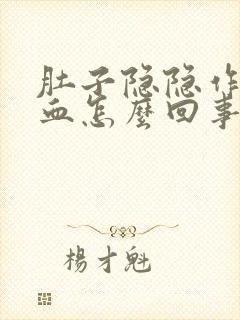 肚子隐隐作痛便血怎么回事封面