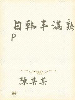 日韩丰满熟妇欲p