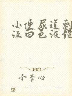 小便尿道刺痛还流白色液体