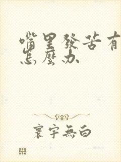 嘴里发苦有异味怎么办