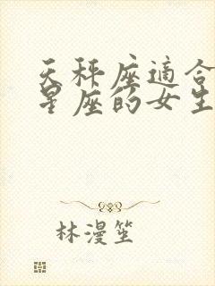 天秤座适合什么星座的女生