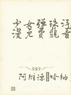 少女弹珠汽水动漫免费观看完整版封面