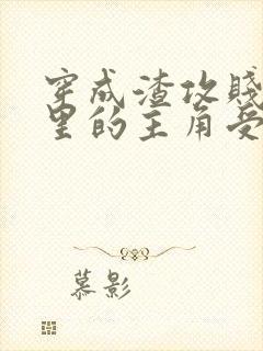 穿成渣攻贱受文里的主角受后 ,我成了反派