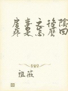 房事之后阴道口疼是怎么回事