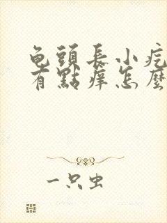 龟头长小疙瘩还有点痒怎么回事