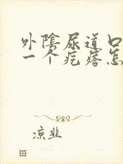 外阴尿道口长了一个疙瘩怎么回事