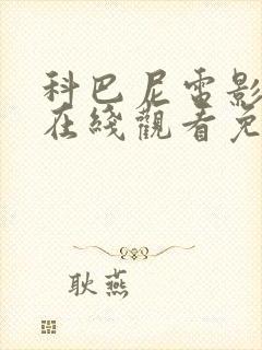 科巴尼电影高清在线观看免费播放