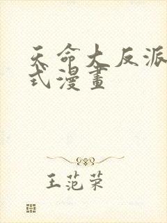 天命大反派下拉式漫画