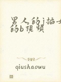 男人的j插女人的b视频