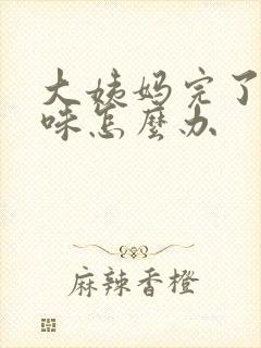 大姨妈完了有异味怎么办