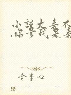 小说大秦不装了,你爹我是秦始皇