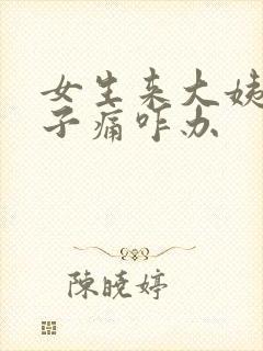 女生来大姨妈肚子痛咋办