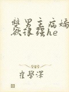 双男主病娇占有欲很强he