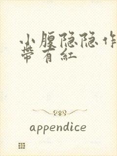 小腹隐隐作痛白带有红