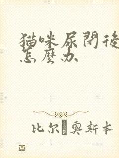 猫咪尿闭后尿血怎么办封面