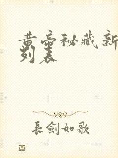 黄帝秘藏新章节列表