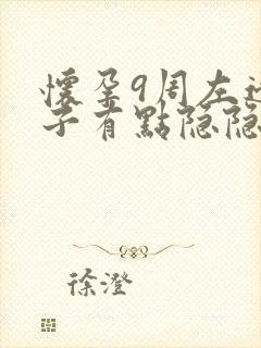 怀孕9周左边肚子有点隐隐作痛