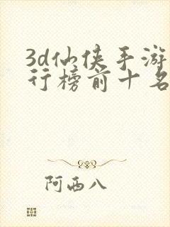 3d仙侠手游排行榜前十名