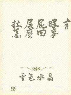 拉屎屁眼有血是怎么回事