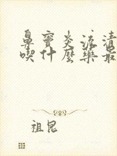 鼻窦炎流清鼻涕吃什么药最管用