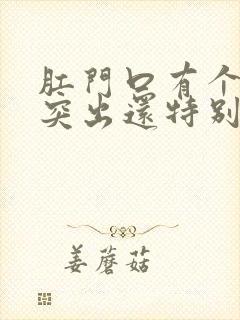 肛门口有个肉球突出还特别疼是怎么回事