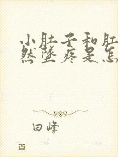 小肚子和肛门突然坠疼是怎么回事