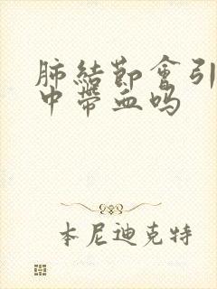 肺结节会引起痰中带血吗封面