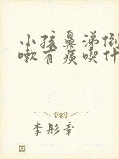 小孩鼻涕倒流咳嗽有痰吃什么药