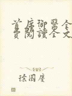 首席御医全集免费阅读全文