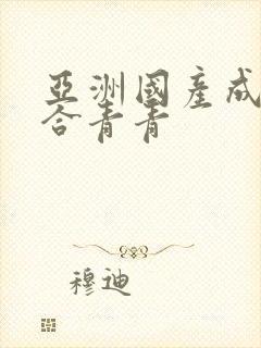 亚洲国产成人综合青青