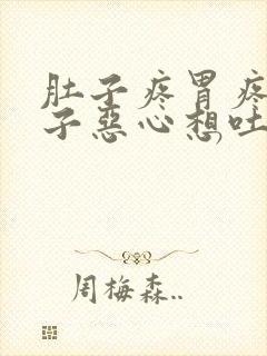 肚子疼胃疼拉肚子恶心想吐怎么回事