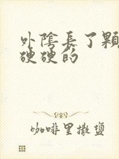 外阴长了颗痘痘硬硬的