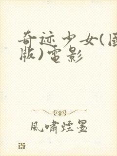 奇迹少女(国语版)电影封面