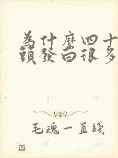 为什么四十多岁头发白很多