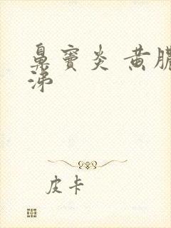 鼻窦炎 黄脓鼻涕