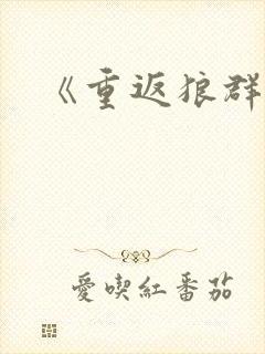 《重返狼群》二